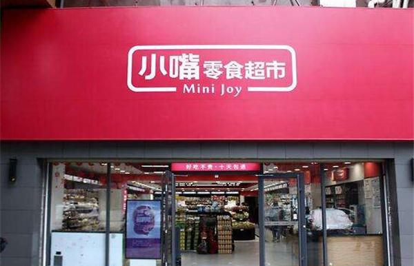 小嘴零食省钱超市加盟